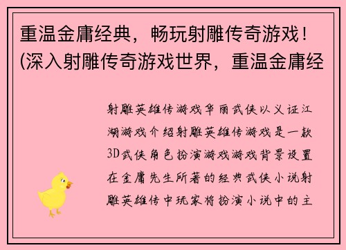 重温金庸经典，畅玩射雕传奇游戏！(深入射雕传奇游戏世界，重温金庸经典！)