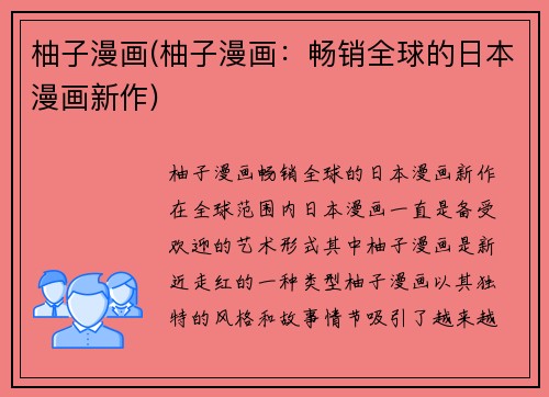 柚子漫画(柚子漫画：畅销全球的日本漫画新作)