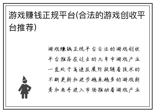 游戏赚钱正规平台(合法的游戏创收平台推荐)