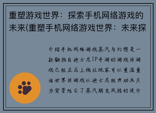 重塑游戏世界：探索手机网络游戏的未来(重塑手机网络游戏世界：未来探索)