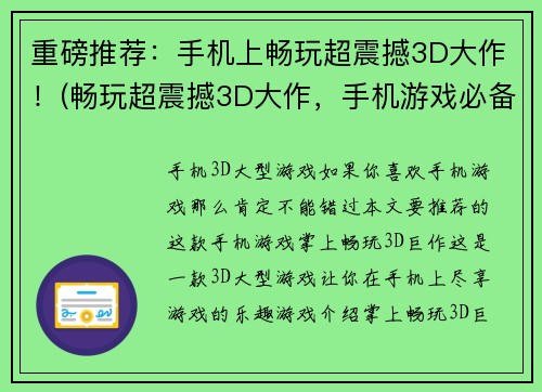 重磅推荐：手机上畅玩超震撼3D大作！(畅玩超震撼3D大作，手机游戏必备推荐！)
