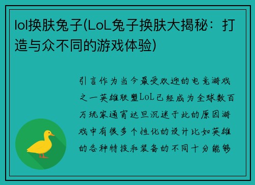 lol换肤兔子(LoL兔子换肤大揭秘：打造与众不同的游戏体验)