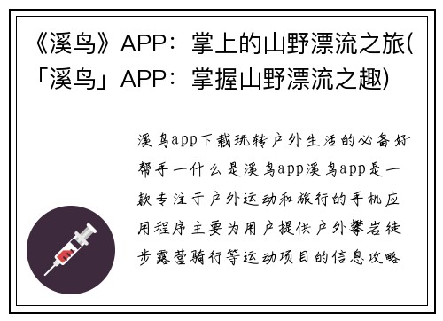 《溪鸟》APP：掌上的山野漂流之旅(「溪鸟」APP：掌握山野漂流之趣)