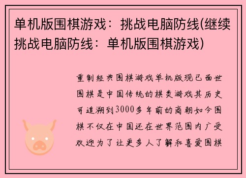 单机版围棋游戏：挑战电脑防线(继续挑战电脑防线：单机版围棋游戏)