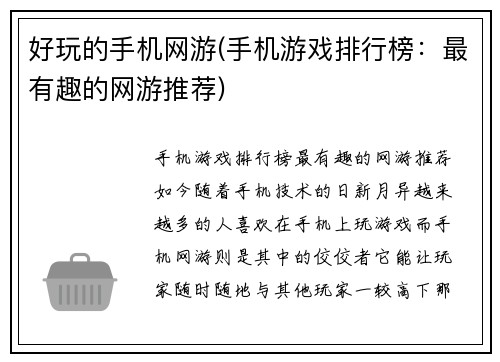 好玩的手机网游(手机游戏排行榜：最有趣的网游推荐)