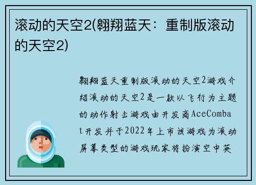 滚动的天空2(翱翔蓝天：重制版滚动的天空2)