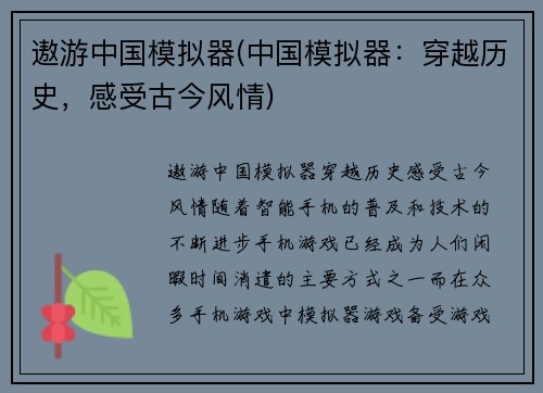 遨游中国模拟器(中国模拟器：穿越历史，感受古今风情)