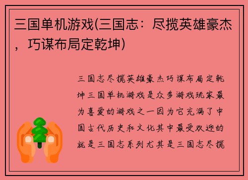 三国单机游戏(三国志：尽揽英雄豪杰，巧谋布局定乾坤)
