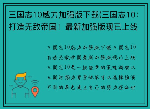 三国志10威力加强版下载(三国志10：打造无敌帝国！最新加强版现已上线)