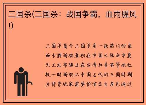 三国杀(三国杀：战国争霸，血雨腥风!)