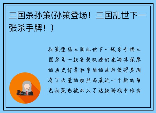 三国杀孙策(孙策登场！三国乱世下一张杀手牌！)