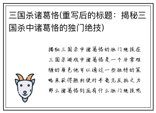 三国杀诸葛恪(重写后的标题：揭秘三国杀中诸葛恪的独门绝技)