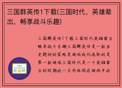 三国群英传1下载(三国时代，英雄辈出，畅享战斗乐趣)