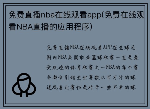 免费直播nba在线观看app(免费在线观看NBA直播的应用程序)