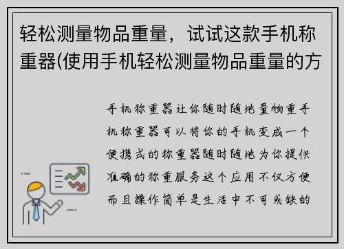 轻松测量物品重量，试试这款手机称重器(使用手机轻松测量物品重量的方法)