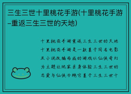 三生三世十里桃花手游(十里桃花手游-重返三生三世的天地)