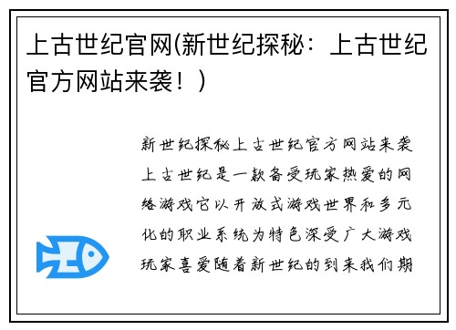 上古世纪官网(新世纪探秘：上古世纪官方网站来袭！)