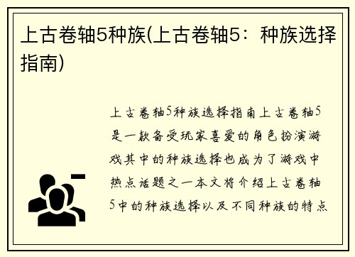 上古卷轴5种族(上古卷轴5：种族选择指南)