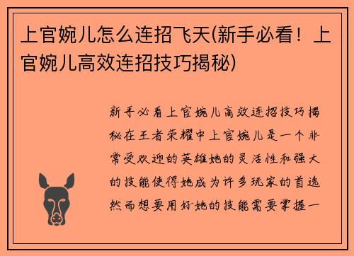 上官婉儿怎么连招飞天(新手必看！上官婉儿高效连招技巧揭秘)