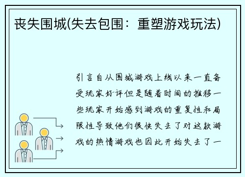 丧失围城(失去包围：重塑游戏玩法)