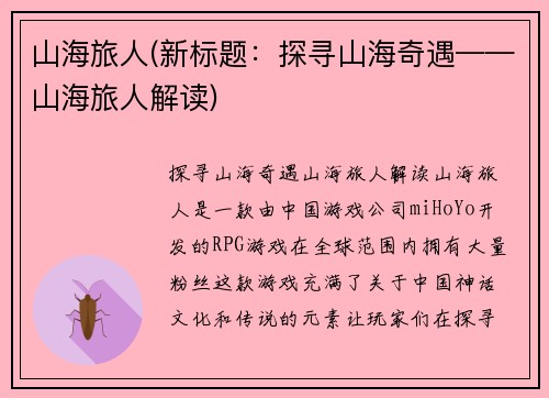 山海旅人(新标题：探寻山海奇遇——山海旅人解读)