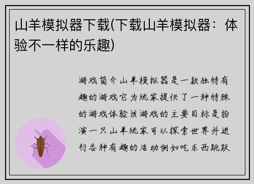山羊模拟器下载(下载山羊模拟器：体验不一样的乐趣)