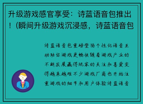 升级游戏感官享受：诗蓝语音包推出！(瞬间升级游戏沉浸感，诗蓝语音包震撼上线！)